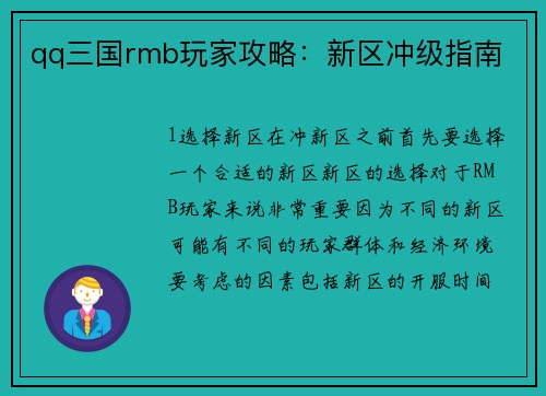 qq三国rmb玩家攻略：新区冲级指南