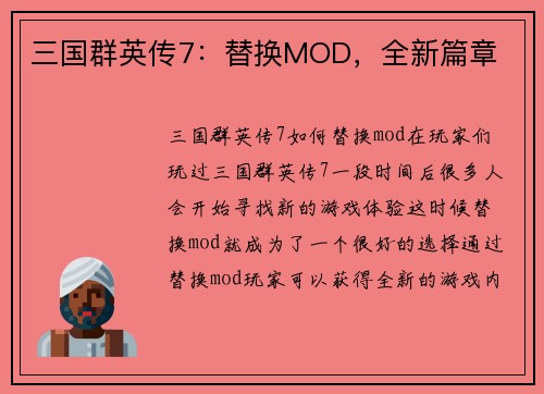 三国群英传7：替换MOD，全新篇章