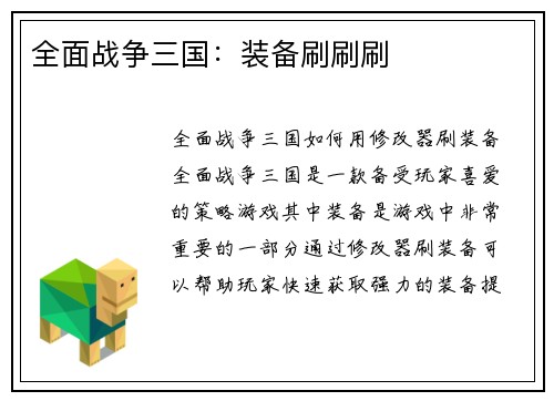 全面战争三国：装备刷刷刷